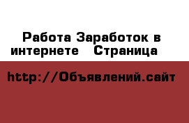Работа Заработок в интернете - Страница 4 